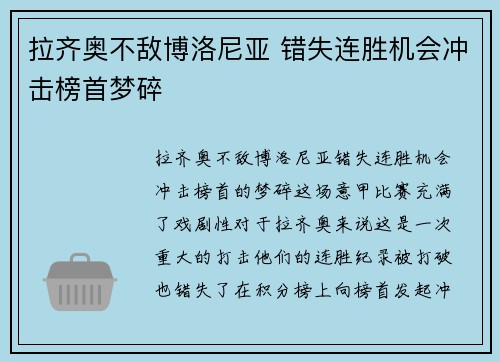 拉齐奥不敌博洛尼亚 错失连胜机会冲击榜首梦碎