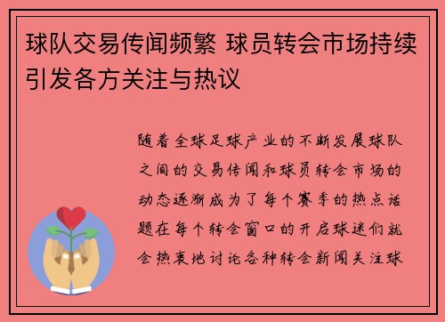 球队交易传闻频繁 球员转会市场持续引发各方关注与热议