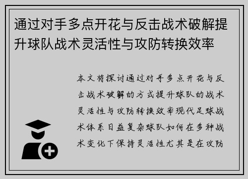 通过对手多点开花与反击战术破解提升球队战术灵活性与攻防转换效率 通过对手多点开花与反击战术破解提升球队战术灵活性与攻防转换效率