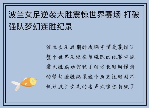 波兰女足逆袭大胜震惊世界赛场 打破强队梦幻连胜纪录