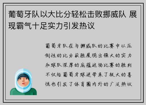 葡萄牙队以大比分轻松击败挪威队 展现霸气十足实力引发热议