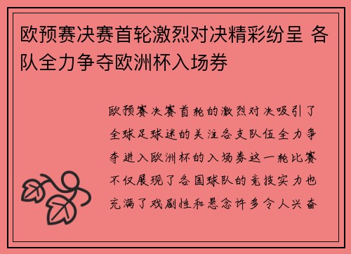 欧预赛决赛首轮激烈对决精彩纷呈 各队全力争夺欧洲杯入场券